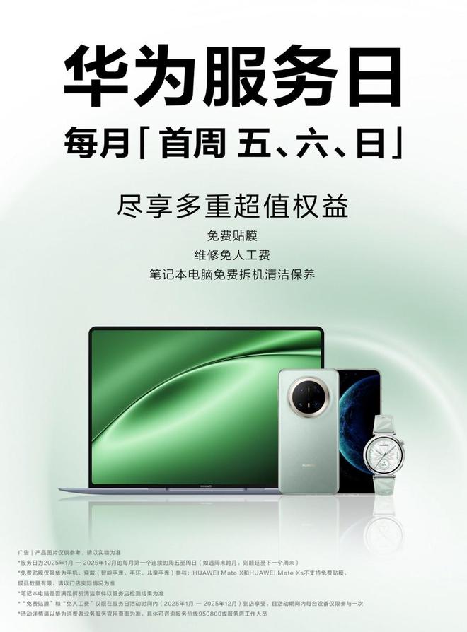周五六日九年相伴用心守护新葡京华为服务日 每月首(图3)