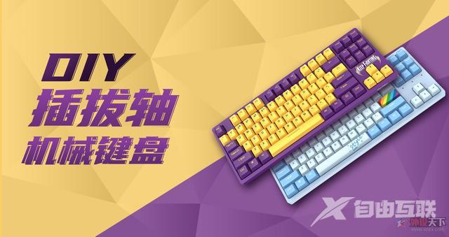 （热插拔机械键盘详细介绍）澳门新葡京热插拔是什么意思(图1)